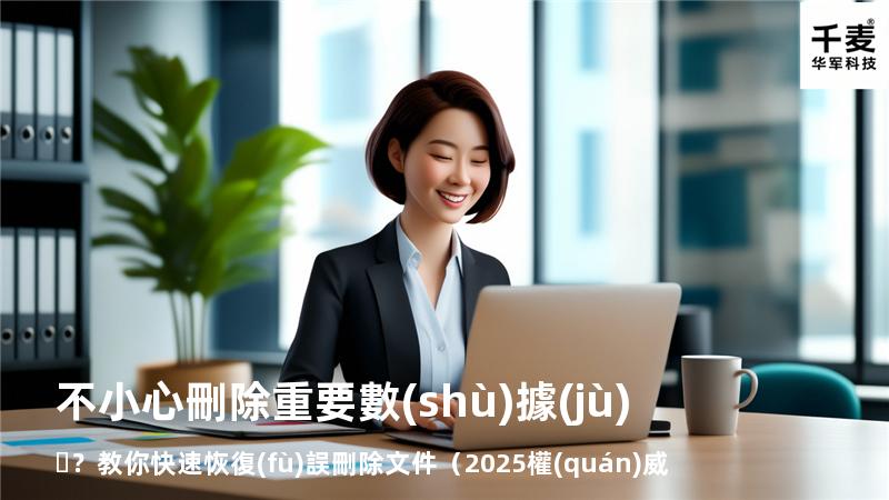 不小心刪除重要數(shù)據(jù)？教你快速恢復(fù)誤刪除文件（2025權(quán)威指南